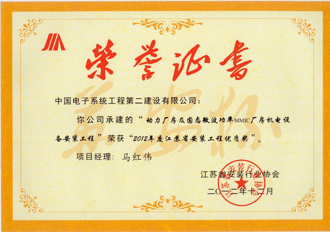 2012年度江蘇省安裝工程優(yōu)質獎.jpg